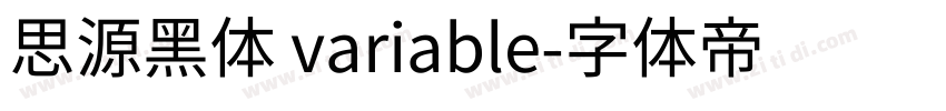 思源黑体 variable字体转换